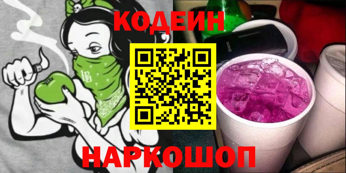 Codein Purple Drank  Codein напиток Lean (лин)  Новосибирск  Вход с VPN 