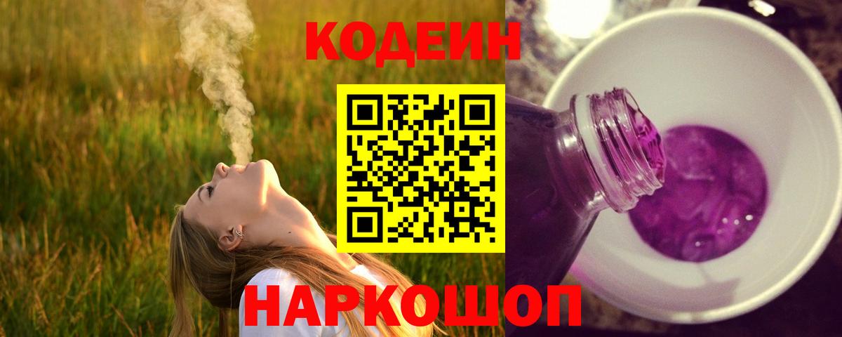 Кодеиновый сироп Lean Purple Drank Новосибирск